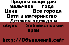Продам вещи для мальчика 1-2 года › Цена ­ 500 - Все города Дети и материнство » Детская одежда и обувь   . Забайкальский край